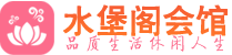 杭州拱墅区养生会所_杭州拱墅区高端男士休闲养生馆_水堡阁养生